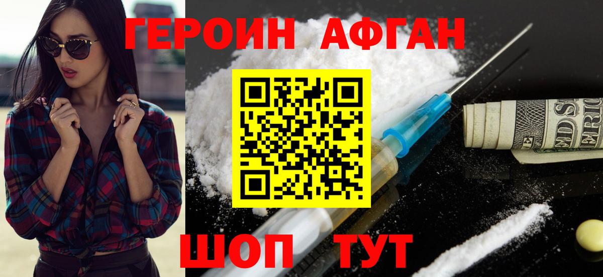 ГЕРОИН афганец Трёхгорный